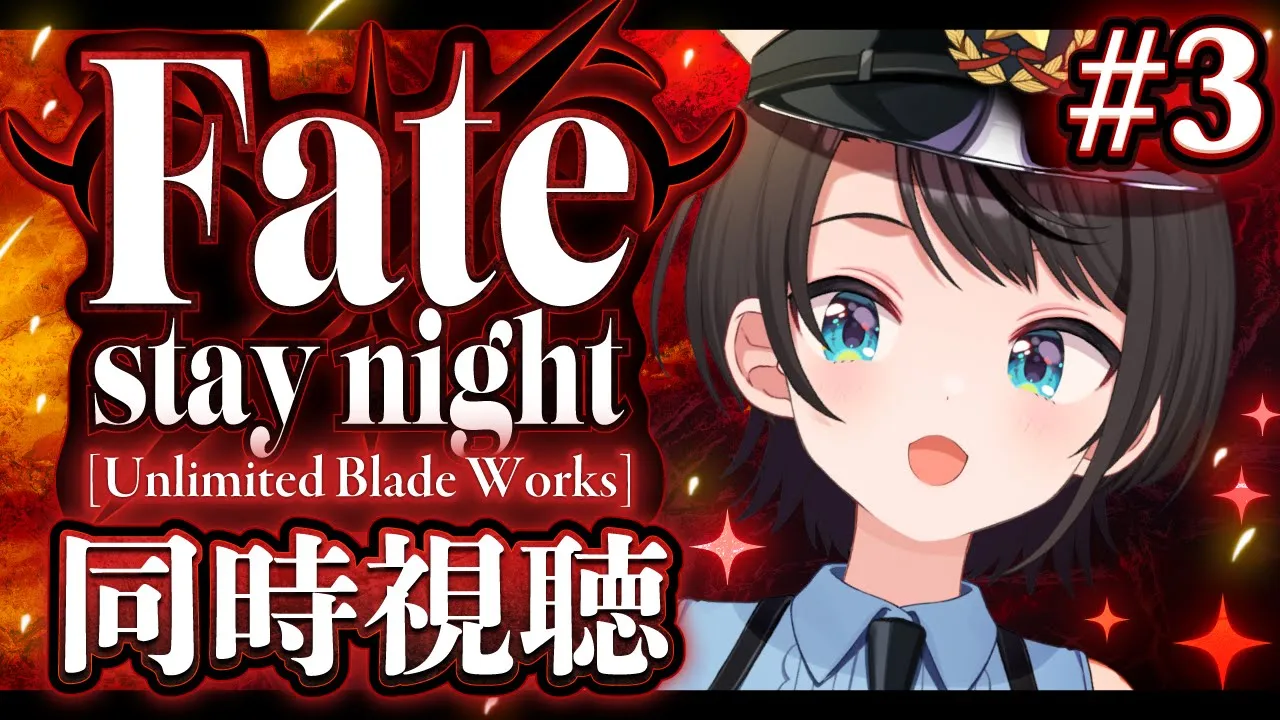 【#3】Fate/stay night [Unlimited Blade Works]　同時視聴するしゅばああああああああああああああああああああ！！！！！【ホロライブ/大空スバル】