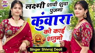 सबसे हटके न्यू सोंग 2027 । लक्ष्मी शादी शुदा पुजगा कुंवारा को काई शतुनो । Shivraj Deoli Song