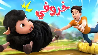 خروفي باع باع باع ليا تشاتشا 