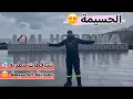 الحسيمة في يوم ممطر ❤️🌿💦 شاهد معي أجواء مدينة الحسيمة وجولة في سوق ثلاثاء ميرادور 🥰
