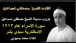 الشيخ مصطفي اسماعيل سورة الاسراء سيدي بشر 1963 صوت نقي وممتاز 
