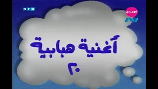 مسلسل ناس و ناس الجزء الثاني حلقة 20 أغنية هبابية 