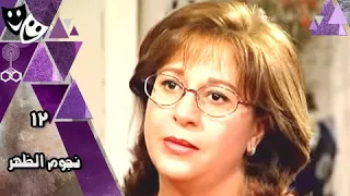 نجوم الظهر يوسف شعبان سمية الألفي وفاء عامر الحلقة 12 من 23 