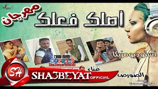 مهرجان   اصلك فعلك غناء الصورص و ميسره وبودى الشاعر توزيع وليد الجعفرى   مهرجان شعبي      جديد دندنها