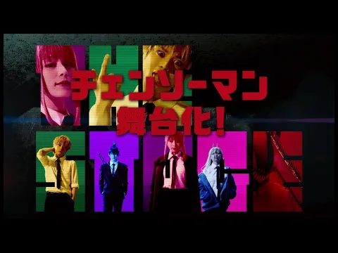 「チェンソーマン」ザ・ステージ公演CM（30秒）