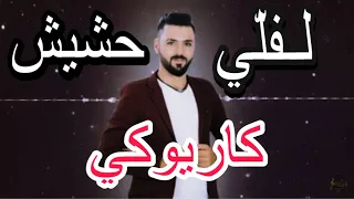 لفلي حشيش سمعني غناني ربيع العمري كاريوكي                         دندنها