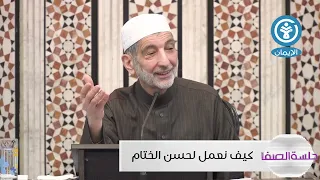 كيف نعمل لحسن الختام 