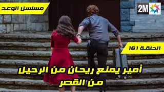 مسلسل الوعد الحلقة 161 أمير يمنع ريحان من الرحيل من القصر بسبب الطلاق قبل العرض على 2M 