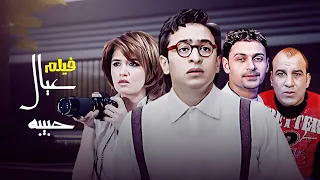 فيلم عيال حبيبة كامل بطولة حمادة هلال غادة عادل HD  فيلم عيال حبيبة كامل بطولة حمادة هلال غادة عادل HD