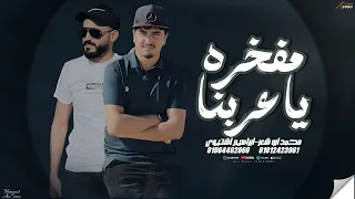 مفخره ياعربنا جديد 2026 ابراهيم اشتيوي محمد ابوشعر 