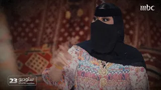 أحلى المشاهد بين أم صامل و أبو صامل من ستوديو23 