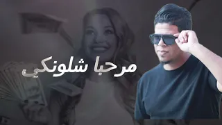 يلعن عرض المصاري مرحبا شلونكي وصلة زوري نار الفنان احمد حوفا دندنها