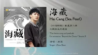 Download 【ENG SUB】周深 Charlie Zhou Shen 【LYRICS】海藏 Sea Pearl (fanmade) MP3