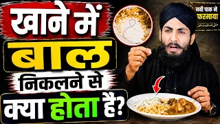 खाने में बाल क्यों निकलता है? नबी पाक ﷺ ने क्या फरमाया? | Khane Mein Baal Nikalna | Islamic Bayan