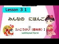Download Lagu Minna no Nihongo 31｜ みんなの日本語　31課  ①（意向形[いこうけい：volitional form]）