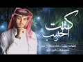 جديد عبدالله ال فروان كنت الحبيب _ 2026  (حصريا) تركتني وحيد كاتب بلا رويه 