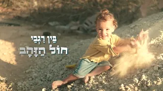 שלום לך עזה פרחי ירושלים 