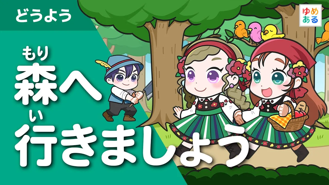 明るい雰囲気の童謡。歌って楽しい気分になれる曲まとめ