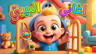 جميع اغاني البيبي من قناة دووديز للأطفال 👶🎶 | دووديز Doodies