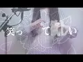 wacci「どんな小さな」 歌ってみた