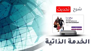 طريق التسجيل في الخدمة الذاتية الجديدة 2021 في BEIN SPORT 