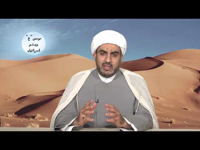 موسى عليه السلام و بنو إسرائيل الحلقة الثانية و العشرون ( بنو إسرائيل في التيه )