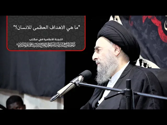 ⁣شاهد: ما هي الاهداف العظمى للانسان؟