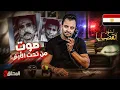 Lagu ! المحقق - اشهر القضايا العربية -  صوت من تحت اﻷرض