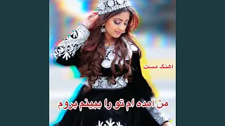 آهنگ افغانی من آمده ام تو رو ببینم بروم  آهنگ افغانی من آمده ام تو رو ببینم بروم