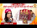 Download Lagu Jyotica Tangri | सोणे लगदे ने फुल्लां वाले हार माये | Navratri Special Bhajan|  Vaishno Devi Darbar