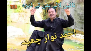 tahi lae patan te dera ahmed nawaz cheena old songs