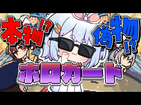 Video Thumbnail: 【ホロガード】ホロメンが偽物か本物か見極める！！！！！！！！！！ぺこ！【ホロライブ/兎田ぺこら】