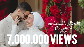 Habibi Da Amr Gaber عمرو جابر حبيبي دا كله قالي اشمعنا هو 