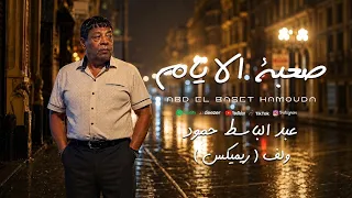                       ولڤ مع عبد الباسط حمودة   صعبة الأيام  دندنها
