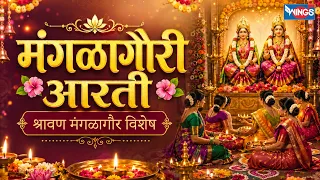 मंगळागौरी आरती | श्रावण मंगळागौर स्पेशल | Mangala Gauri Aarti With Lyrics | Gauri Ganpati Song