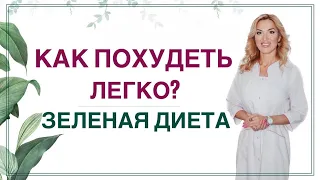 КАК ПОХУДЕТЬ ЛЕГКО ЗЕЛЕНАЯ ДИЕТА ДЛЯ СНИЖЕНИЯ ВЕСА Врач эндокринолог диетолог Ольга Павлова 