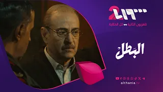 التوتر يبلغ ذروته في الحلقة 5 من مسلسل البطل على تلفزيون الثانية  التوتر يبلغ ذروته في الحلقة 5 من مسلسل البطل على تلفزيون الثانية