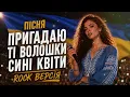 ЦЯ ПІСНЯ ЗІРВАЛА ЗАЛ!!! | Пригадаю ті волошки сині квіти | Українська народна пісня