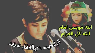 انت مو بس امام الرادود ذو الفقار سرور كلمات القصيدة مكتوبة   دندنها