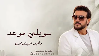 سويلي موعد    غناء ماجد المهندس  دندنها