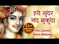 Download Lagu Hari Sundar Nand Mukunda - Krishna Bhajan | Krishna Songs | Morning Bhajan | हरि सुंदर नंद मुकुंदा
