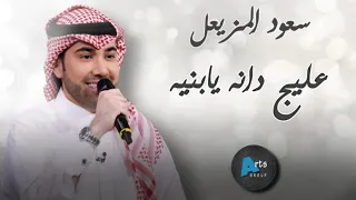 عليج دانه يابنيه   سعود المزيعل دندنها