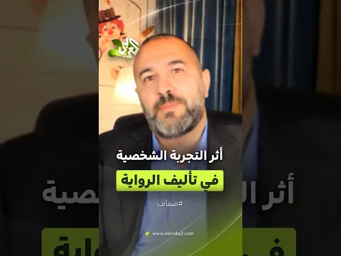 من فلسطين إلى النرويج.. أثر التجربة الشخصية لإياد أبو روك في فهم شخصيات رواية "عبيد الجنة" l ضفاف