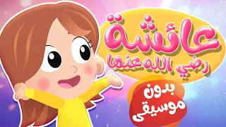 أغنية عائشة بدون موسيقى قناة هدهد Hudhud 