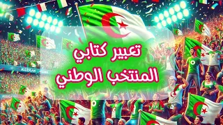 تعبير كتابي عن مشاهدة مباراة للمنتخب الوطني لكرة القدم 