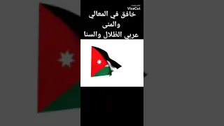نشيد العلم الاردني القديم                                  خافق في المعالي والمنى عربي الظلال والسنا دندنها