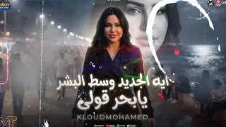 موال ايه الجديد وسط البشر يا بحر قولى  يالى انت جوا الدنيا حاسب غدرها   خلود محمد   مواويل شعبى      دندنها