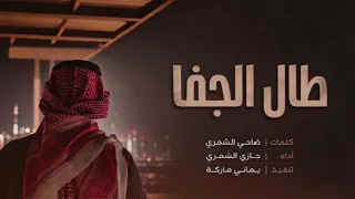 شيله حزينه   طال الجفا   جازي الشمري       دندنها
