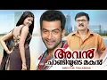 Download Lagu Mandara kolusitta HD song  Avan chandiyude makan