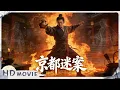 4K / Multi SUB《京都迷案/Mystery of the Ancient Captital》神探靠酒仙壶念动咒语还原犯罪现场 舞女被杀卷入巨大圈套